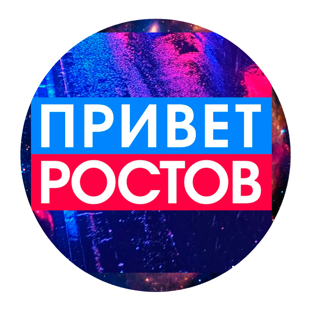 Привет-Ростов